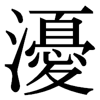 「瀀」の明朝体フォント・イメージ