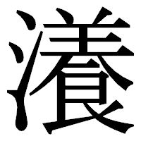 「瀁」の明朝体フォント・イメージ
