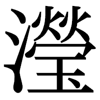 「瀅」の明朝体フォント・イメージ
