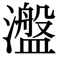 「瀊」の明朝体フォント・イメージ