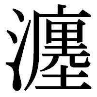 「瀍」の明朝体フォント・イメージ