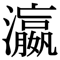 「瀛」の明朝体フォント・イメージ