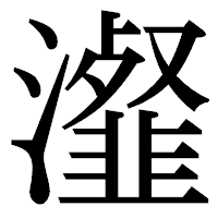 「瀣」の明朝体フォント・イメージ