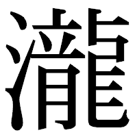 「瀧」の明朝体フォント・イメージ