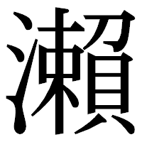「瀨」の明朝体フォント・イメージ