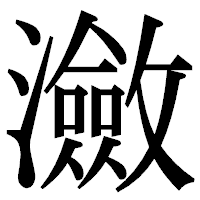 「瀲」の明朝体フォント・イメージ