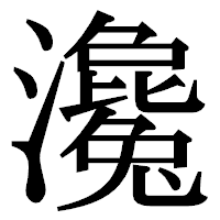 「瀺」の明朝体フォント・イメージ