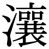 「瀼」の明朝体フォント・イメージ