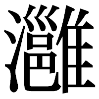 「灉」の明朝体フォント・イメージ