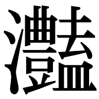「灎」の明朝体フォント・イメージ