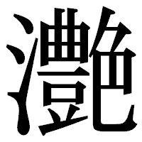 「灔」の明朝体フォント・イメージ