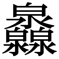 「灥」の明朝体フォント・イメージ