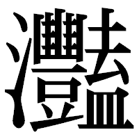 「灩」の明朝体フォント・イメージ