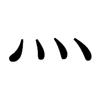 「灬」の明朝体フォント・イメージ