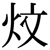 「炆」の明朝体フォント・イメージ