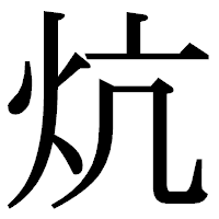 「炕」の明朝体フォント・イメージ