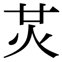 「炗」の明朝体フォント・イメージ