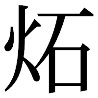 「炻」の明朝体フォント・イメージ