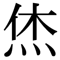 「烋」の明朝体フォント・イメージ