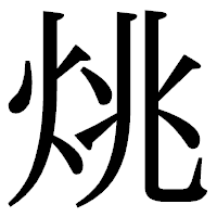 「烑」の明朝体フォント・イメージ
