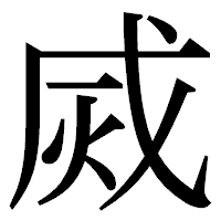 「烕」の明朝体フォント・イメージ