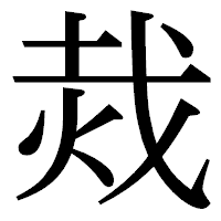 「烖」の明朝体フォント・イメージ