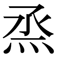「烝」の明朝体フォント・イメージ