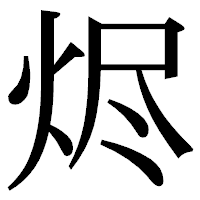 「烬」の明朝体フォント・イメージ
