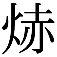 「焃」の明朝体フォント・イメージ