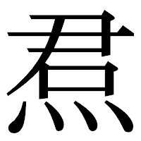 「焄」の明朝体フォント・イメージ
