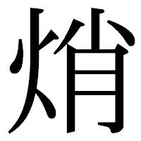 「焇」の明朝体フォント・イメージ