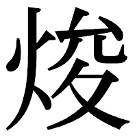 「焌」の明朝体フォント・イメージ