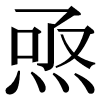 「焏」の明朝体フォント・イメージ