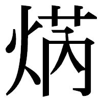 「焫」の明朝体フォント・イメージ