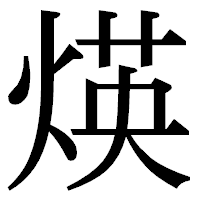 「煐」の明朝体フォント・イメージ