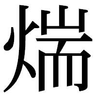 「煓」の明朝体フォント・イメージ