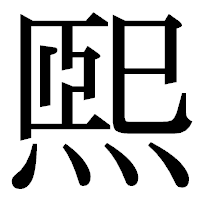 「煕」の明朝体フォント・イメージ