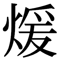 「煖」の明朝体フォント・イメージ