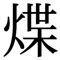「煠」の明朝体フォント・イメージ