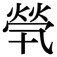 「煢」の明朝体フォント・イメージ