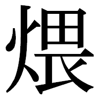 「煨」の明朝体フォント・イメージ