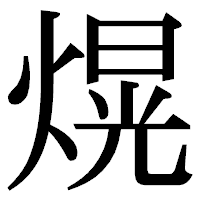 「熀」の明朝体フォント・イメージ
