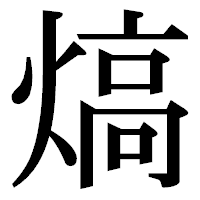 「熇」の明朝体フォント・イメージ