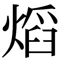 「熖」の明朝体フォント・イメージ