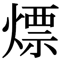 「熛」の明朝体フォント・イメージ