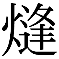 「熢」の明朝体フォント・イメージ