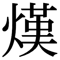 「熯」の明朝体フォント・イメージ
