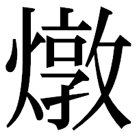 「燉」の明朝体フォント・イメージ