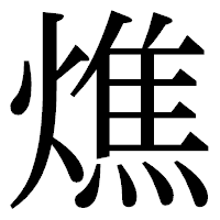「燋」の明朝体フォント・イメージ