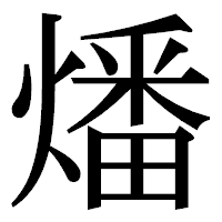 「燔」の明朝体フォント・イメージ